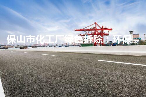 保山市化工厂绿色拆除：环保与安全并重的典范案例