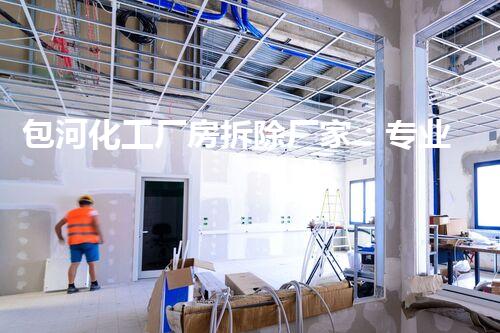 包河化工厂房拆除厂家：专业高效，确保安全环保无隐患
